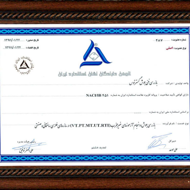عضویت انجمن دارندگان استاندارد ایران جوش گستر توس